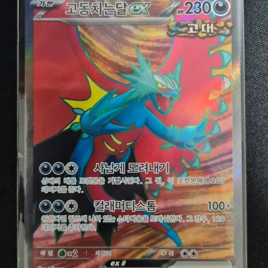 [BUNJANG] Crimson Moon EX 084/066 SR / 고동치는달 EX 084/066 SR