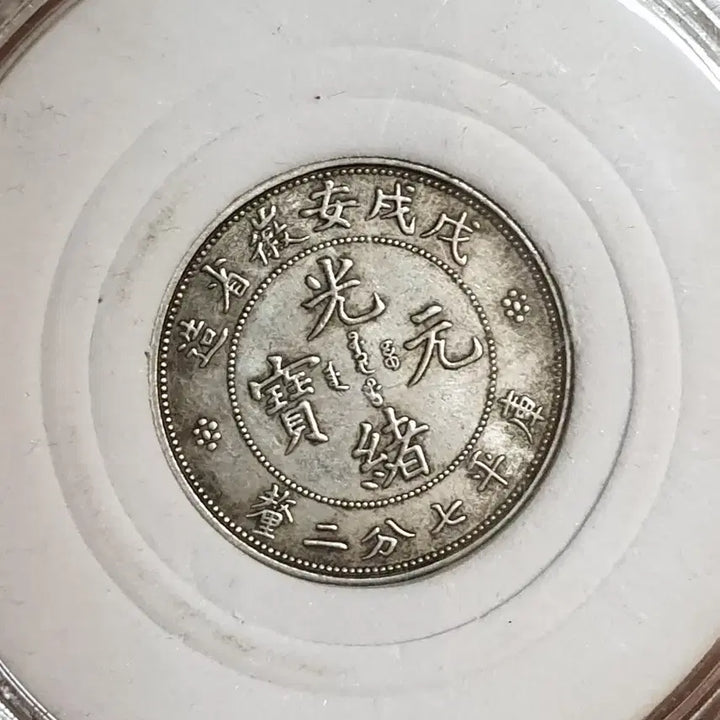 [BUNJANG] Chinese Foreign Old Coins Antique Gold Silver Currency / ㅈ2.해외동전.중국동전.외국동전.고전주화.근대주화.골동품.금화.은화