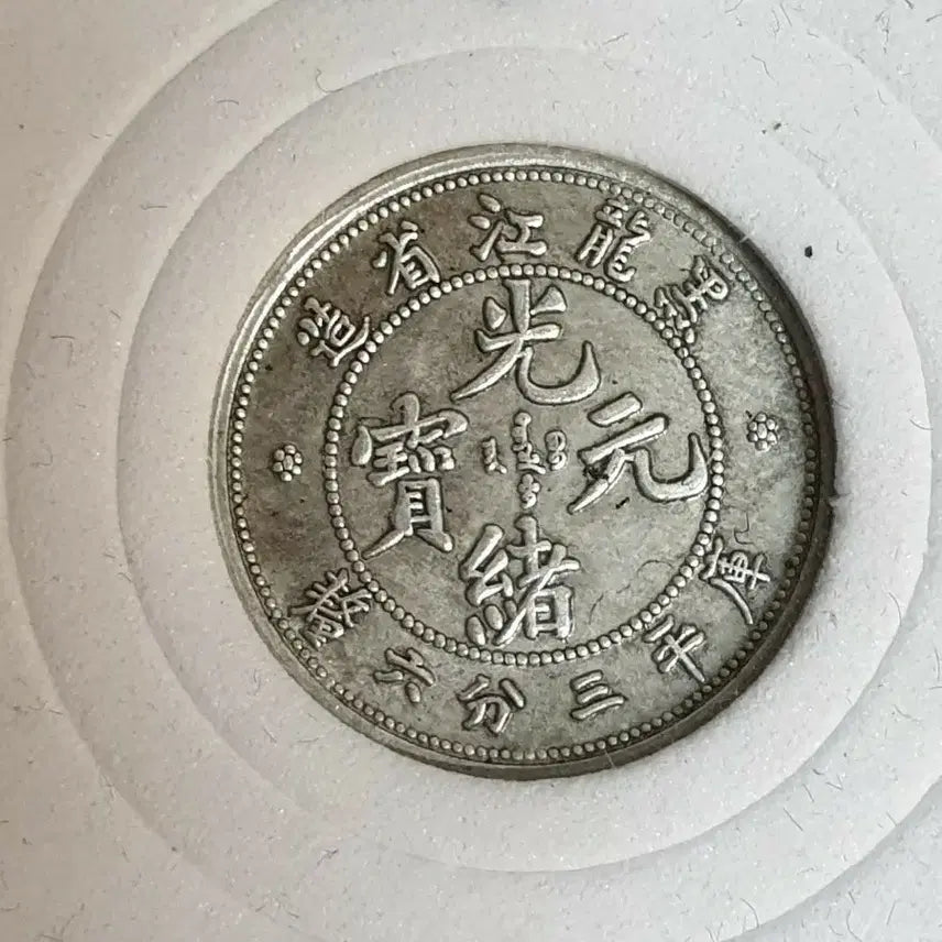 [BUNJANG] Collection of Foreign Coins: Chinese, Classic, Modern, Gold, Silver / ㅈ10.해외동전.중국동전.외국동전.고전주화.근대주화.골동품.금화.은화