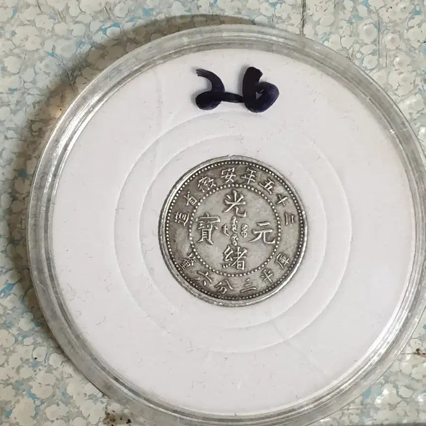[BUNJANG] Collection of International Coins - Chinese, Vintage, Antique Gold &amp; Silver / ㅈ26.해외동전.중국동전.외국동전.고전주화.근대주화.골동품.금화.은화