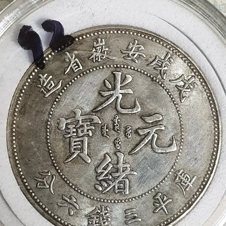 [BUNJANG] Various Foreign Old Coins: Chinese, Classic, Modern, Gold, Silver / ㅈ92.해외동전.중국동전.외국동전.고전주화.근대주화.골동품.금화.은화