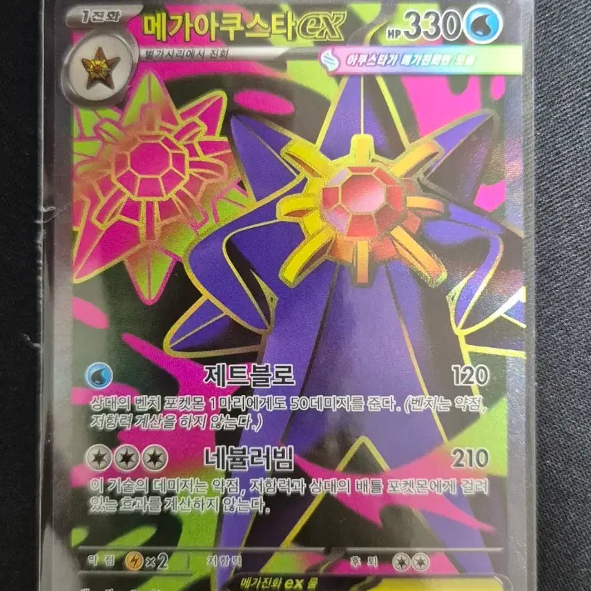 [BUNJANG] Mega Acu Star EX 095/080 SR / 메가아쿠스타 EX 095/080 SR