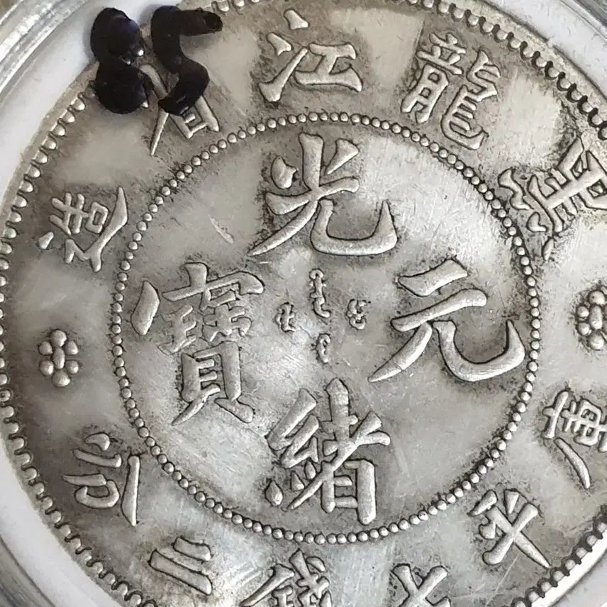 [BUNJANG] Collection of Old Chinese and Foreign Coins, Antique Currency, Gold and Silver Coins / ㅈ85.해외동전.중국동전.외국동전.고전주화.근대주화.골동품.금화.은화