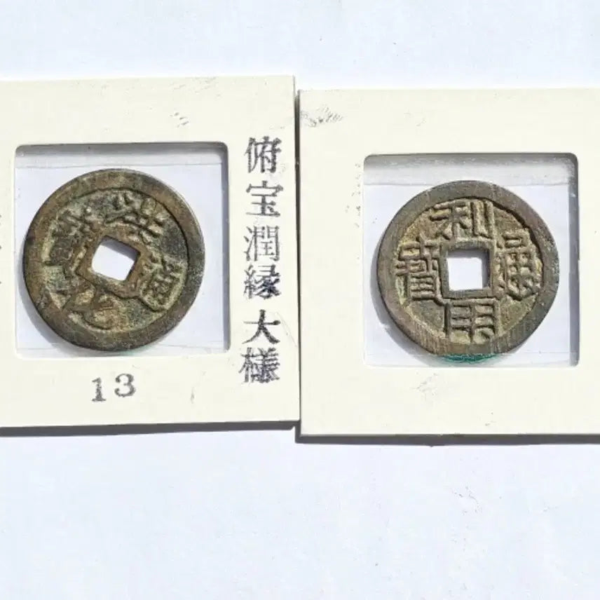 [BUNJANG] Rare Chinese Ming Dynasty Coins (2-Piece Set) / 진품 중국 명나라 말기에 발행 희귀 동전 주화 화폐 2점