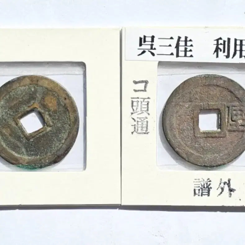 [BUNJANG] Rare Chinese Ming Dynasty Coins (1673, 1678) / 진품 중국 명나라 1673, 1678년 발행 희귀 동전 주화 화폐 2점