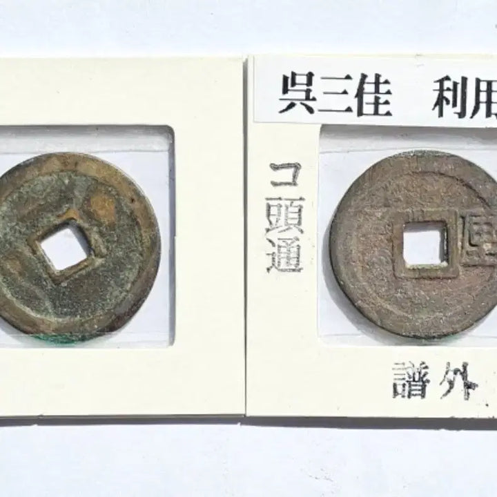 [BUNJANG] Rare Chinese Ming Dynasty Coins (1673, 1678) / 진품 중국 명나라 1673, 1678년 발행 희귀 동전 주화 화폐 2점