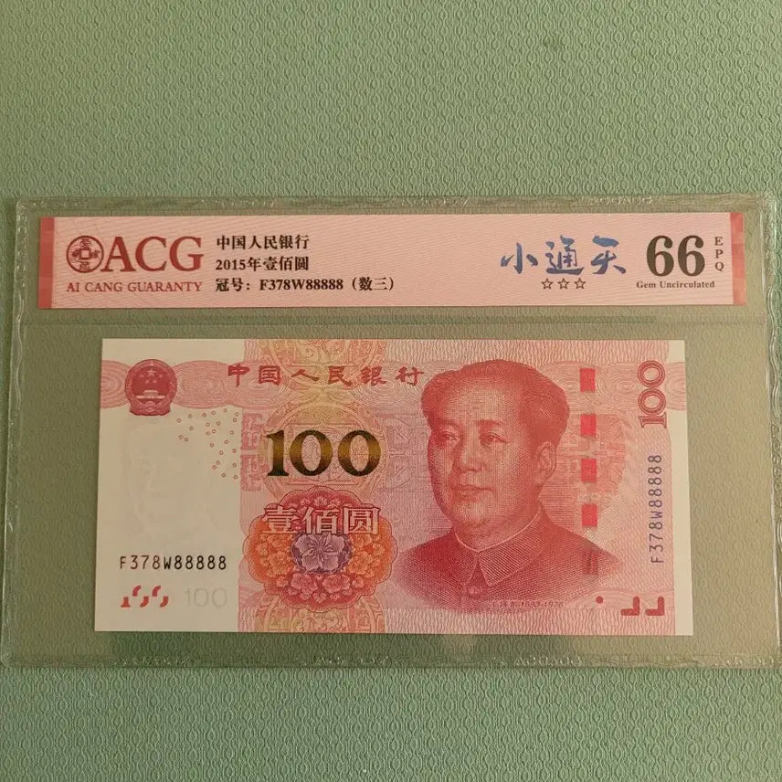 [BUNJANG] China 100 Yuan Banknote (2015) ACG Graded - Rare Serial Number F378W88888 / 중국 지폐100위안 37888888