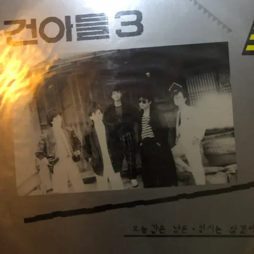 [BUNJANG] GunADeul 3rd Album Unsealed LP / 건아들 미개봉LP