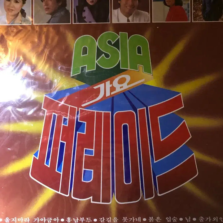 [BUNJANG] Asia Gayo Parade Sealed LP / 아시아가요프레이드 미개봉LP