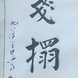 [BUNJANG] Chinese Calligraphy Scroll Artwork / 중국 서예 족자 작품