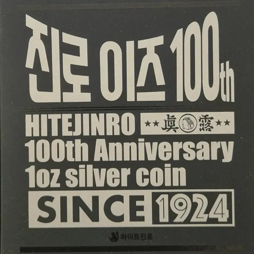 [BUNJANG] Jinro 100th Anniversary 1oz Silver Coin / 진로이즈 100주년 기념 1oz 실버 코인