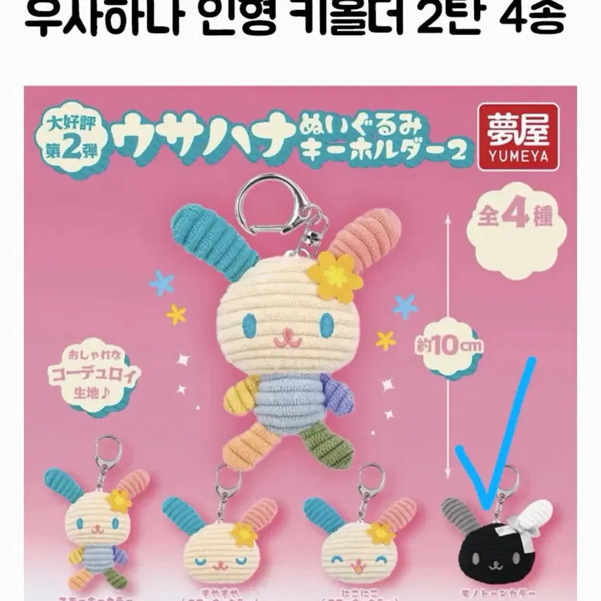 [BUNJANG] Sanrio Usahana Corduroy Doll Keychain - Monotone Ver. 2 / 산리오 우사하나 코듀로이 인형 키홀더 2탄 -모노톤