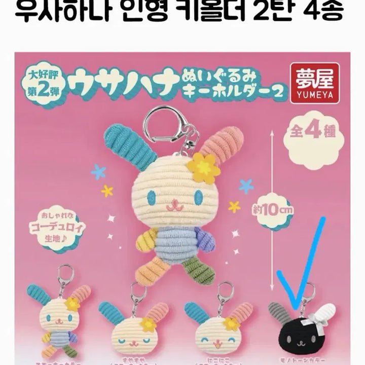 [BUNJANG] Sanrio Usahana Corduroy Doll Keychain - Monotone Ver. 2 / 산리오 우사하나 코듀로이 인형 키홀더 2탄 -모노톤