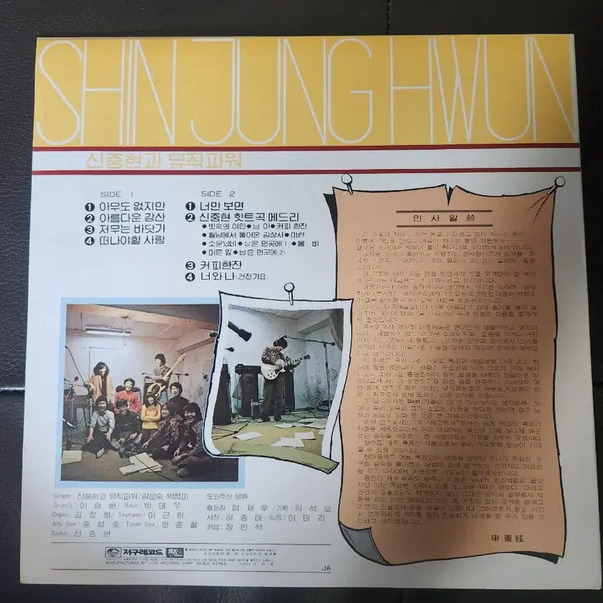 [BUNJANG] Shin Jung Hyun &amp; Music Power 1st Album LP (1980 Earth Records Original Pressing) / [Mint급] 신중현과 뮤직파워 1집 LP (1980년 지구레코드 원반)