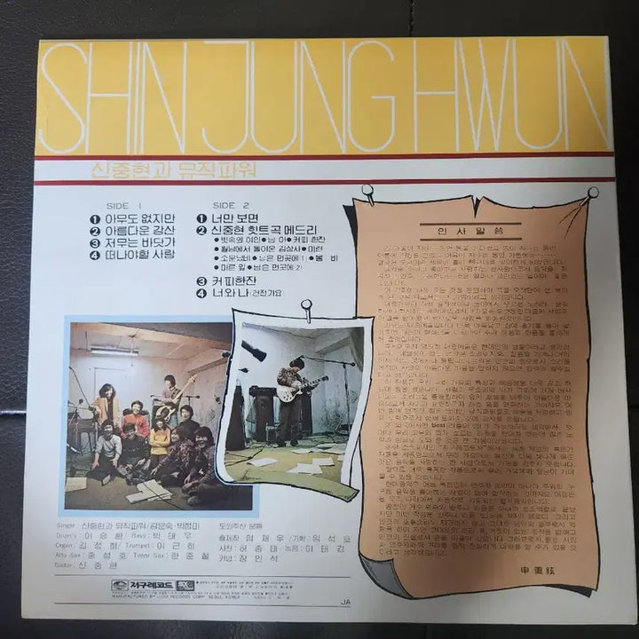 [BUNJANG] Shin Jung Hyun &amp; Music Power 1st Album LP (1980 Earth Records Original Pressing) / [Mint급] 신중현과 뮤직파워 1집 LP (1980년 지구레코드 원반)