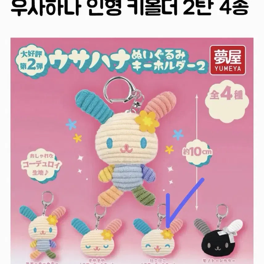[BUNJANG] Sanrio Usahana Corduroy Plush Keychain Series 2 / 산리오 우사하나 코듀로이 봉제 인형 키홀더 2탄