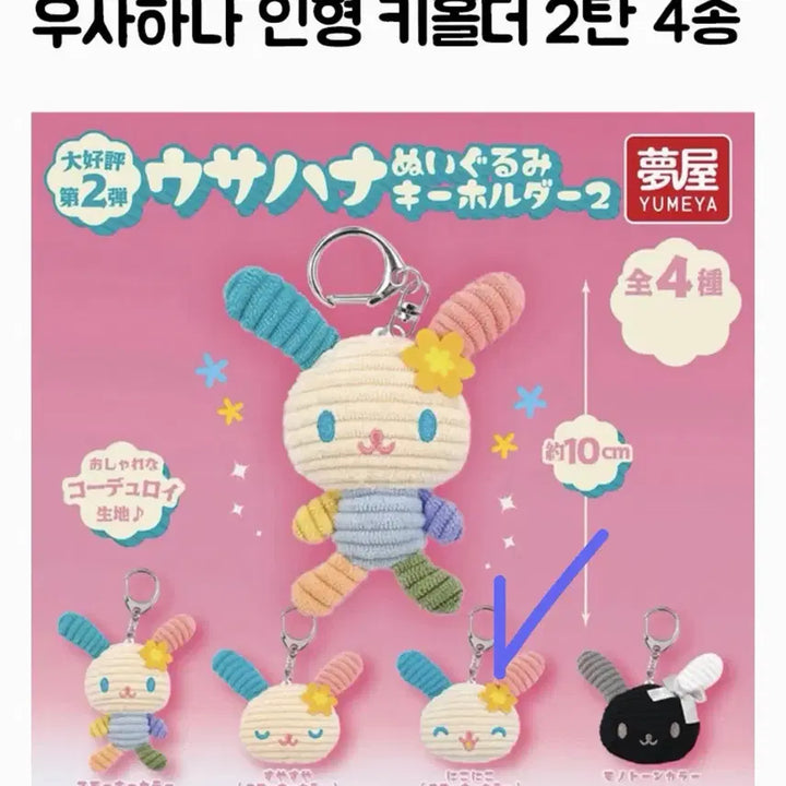 [BUNJANG] Sanrio Usahana Corduroy Plush Keychain Series 2 / 산리오 우사하나 코듀로이 봉제 인형 키홀더 2탄