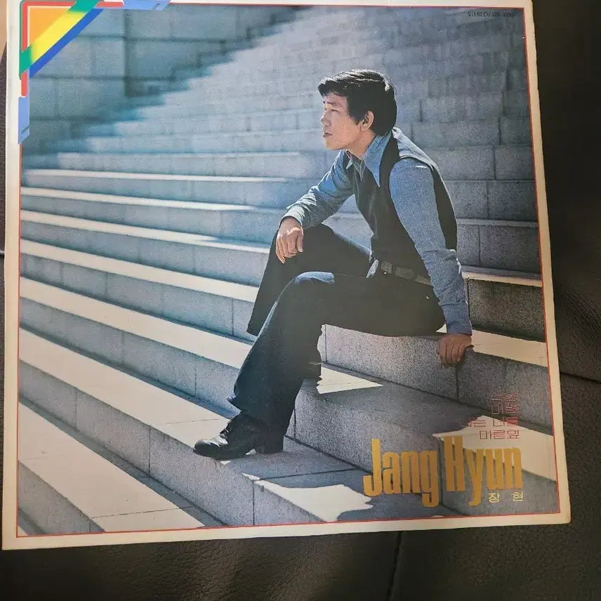 [BUNJANG] Jang Hyun 1984 "Sunset / Lingering / I Miss You / Withered Leaves" LP / [LP] 장현 - 석양 / 미련 / 나는 너를 / 마른잎 (1984년 서라벌레코드)