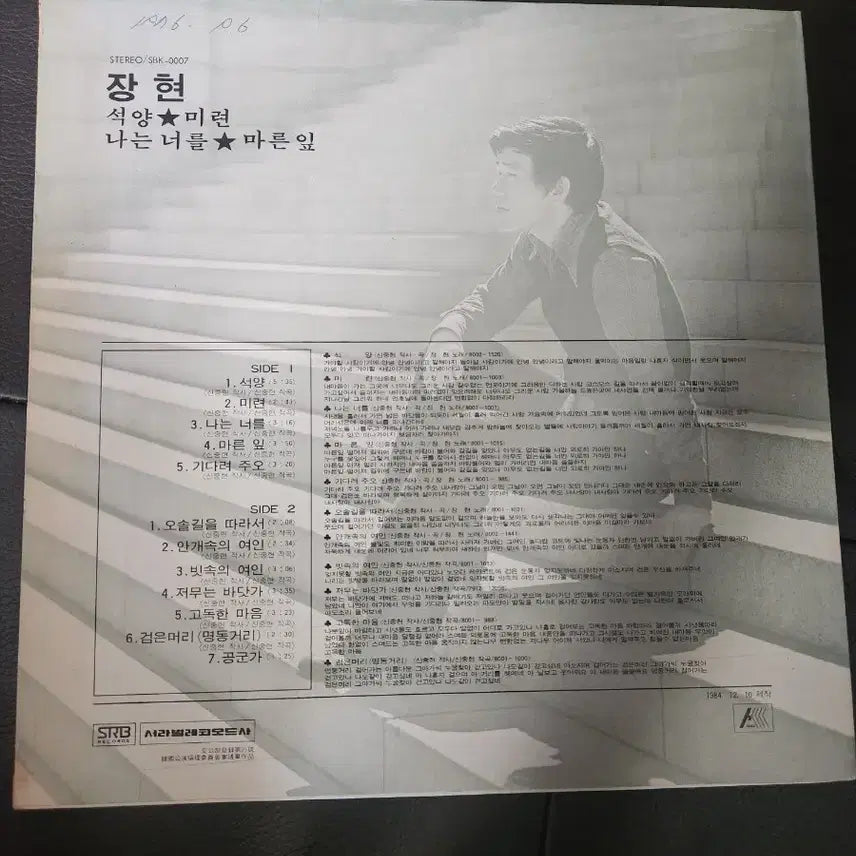 [BUNJANG] Jang Hyun 1984 "Sunset / Lingering / I Miss You / Withered Leaves" LP / [LP] 장현 - 석양 / 미련 / 나는 너를 / 마른잎 (1984년 서라벌레코드)