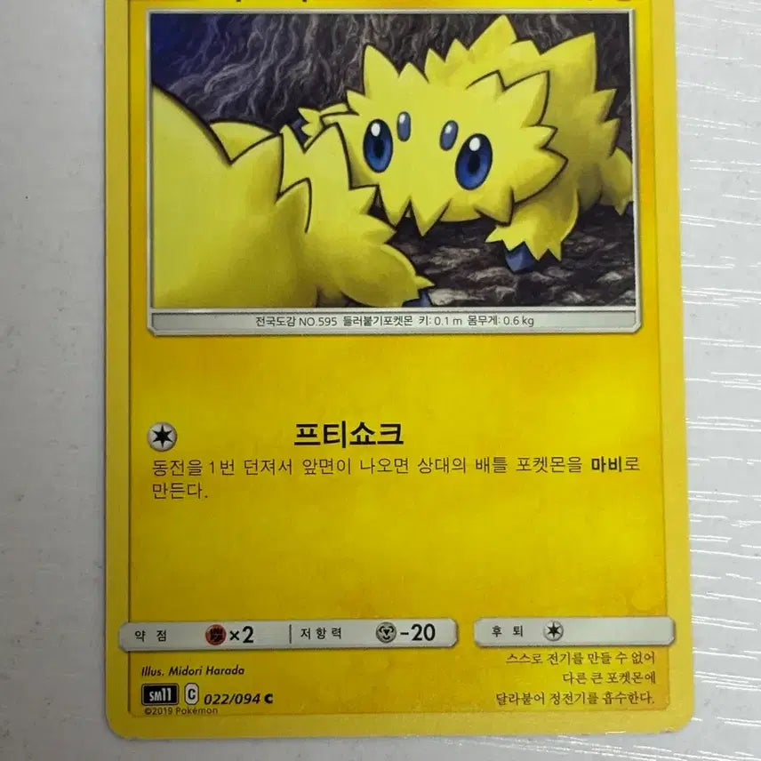[BUNJANG] Pokemon Card Pajon 022 / [귀여운 포켓몬카드] 파쪼옥 022