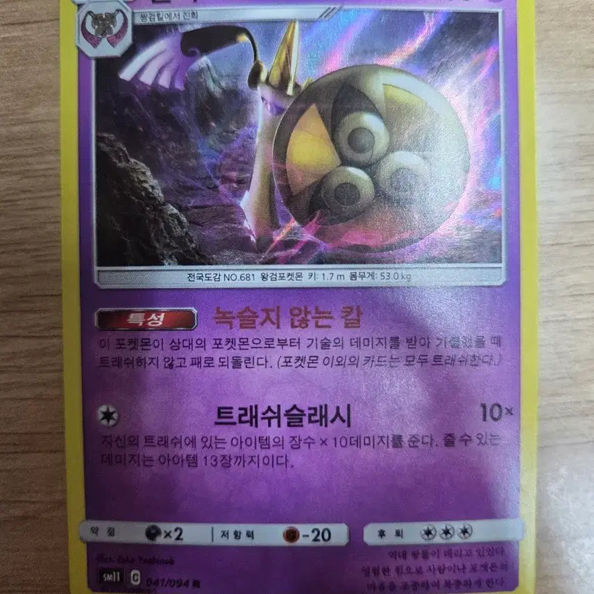 [BUNJANG] Pokemon Card Sun &amp; Moon Aegislash Error Card / 포켓몬카드 썬&amp;문 킬가르도 오류 카드