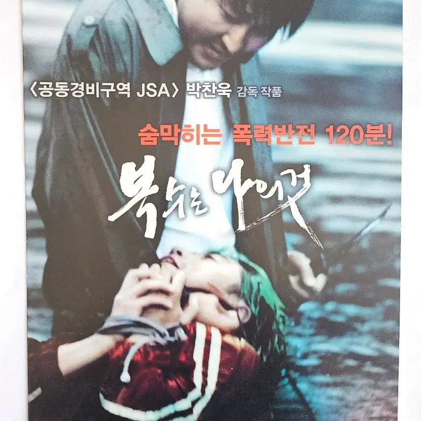 [BUNJANG] Sympathy for Mr. Vengeance 3-Fold Poster / Flyer / Pamphlet / 영화 복수는 나의 것 복나것 3단 포스터 / 전단지 / 팜플렛 굿즈