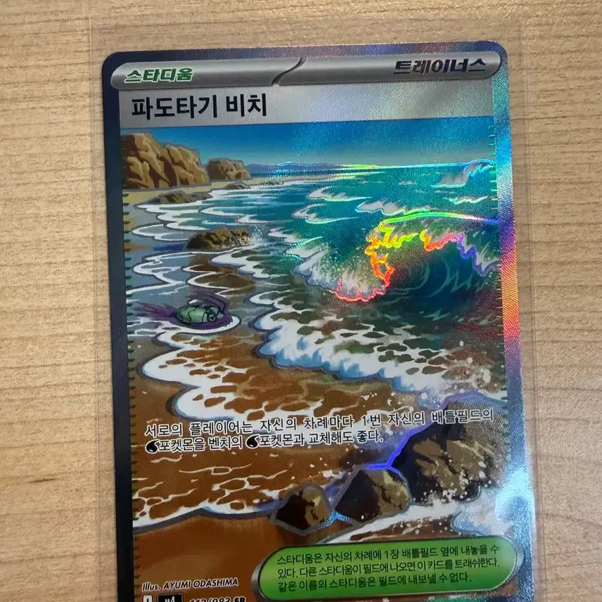 [BUNJANG] Pokémon TCG Stadium Wave Splash Beach SR 112/083 (Korean Edition) / 포켓몬카드 스타디움 파도타기 비치 SR 112/083 닌자스피너(한글판)