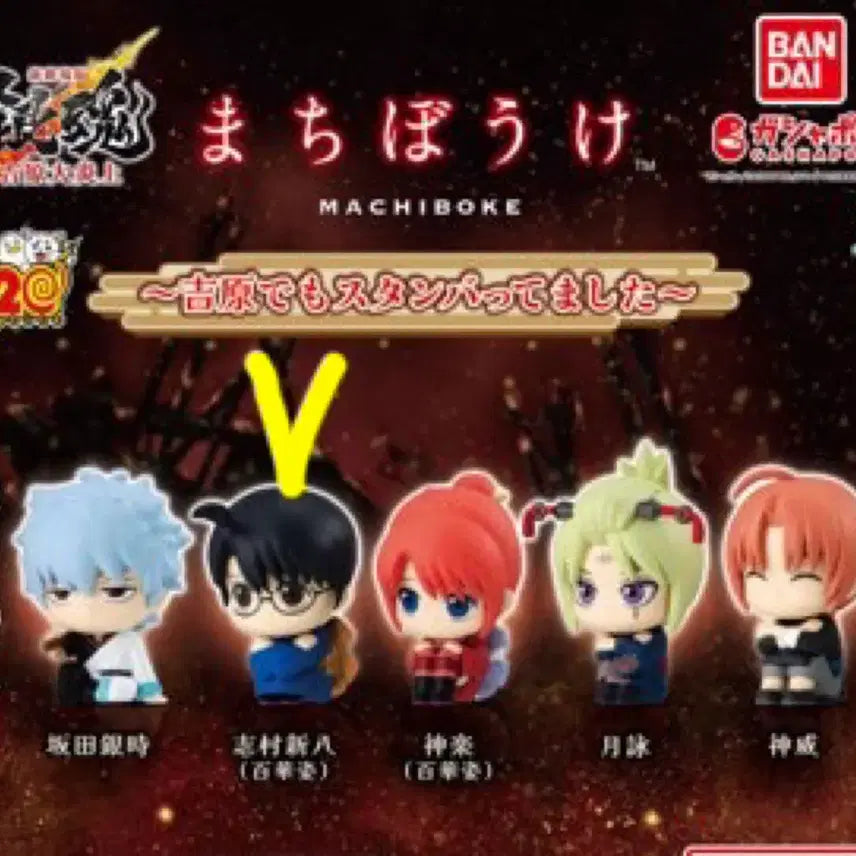 [BUNJANG] Gintama Yoshwara Great Fire Machiboke Shinpachi Gacha (Sealed) / (미개봉) 은혼 요시와라 대염상 마치보케 신파치 가챠