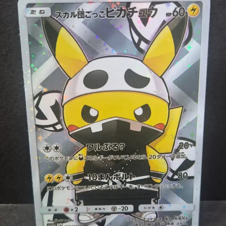 [BUNJANG] Pokemon Japanese Original Skull-Group Imposter Pikachu Custom Card / 포켓몬일판 스컬단 흉내 피카츄 제작카드