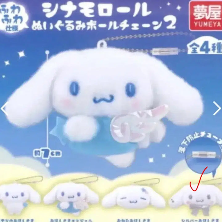 [BUNJANG] Sanrio Cinnamoroll Plush Keychain / 산리오 시나모롤 봉제 인형 키링 가챠