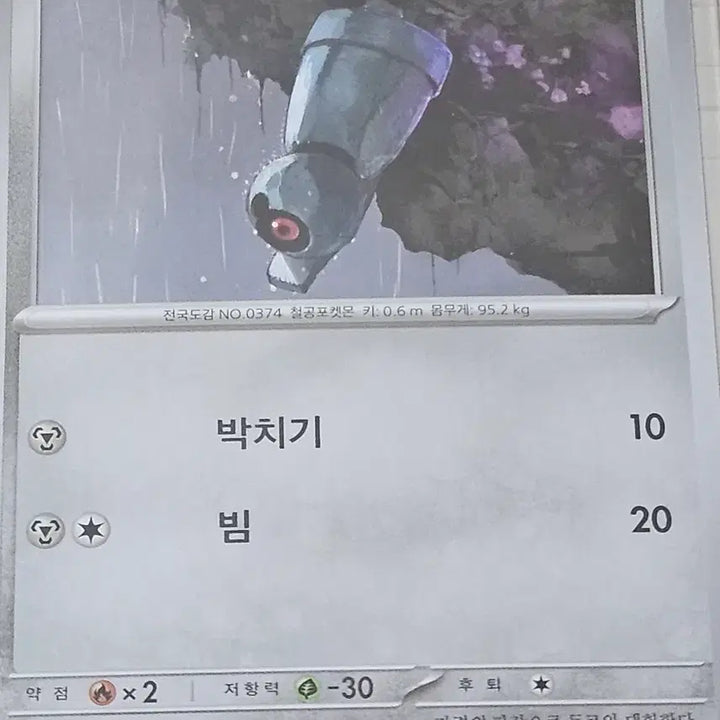 [BUNJANG] Pokemon Card Metang 057/083 / 포켓몬카드 메탕 057/083