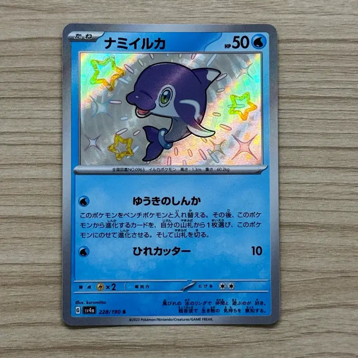 [BUNJANG] Dolphinman Shiny Treasure Japanese Single Card / [포켓몬카드 일판] 돌핀맨 이로치 (샤이니트레저)