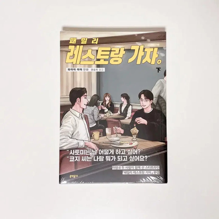 [BUNJANG] Family Restaurant Go Part 2 First Edition / (초판) 와야마야마 패밀리레스토랑 가자 하편