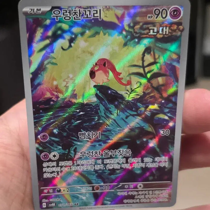 [BUNJANG] Pokemon Card Uraring Tail AR Grade A / 포켓몬카드 우렁찬꼬리 AR A급