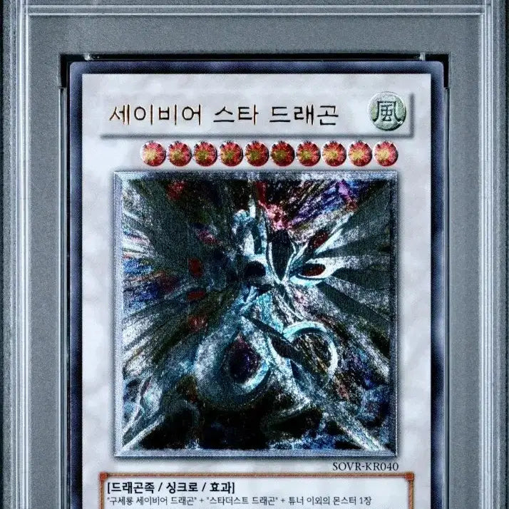 [BUNJANG] Yu-Gi-Oh! Savior Star Dragon PSA 9 / 유희왕 세이비어 스타 드래곤 PSA 9