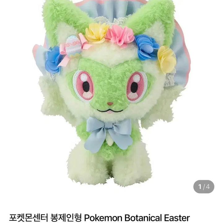[BUNJANG] Pokemon Botanical Easter Leafeon Plush Doll / 포켓몬스터 포켓몬 보태니컬 이스터 나오하 봉제인형  Botanical Easter 9세대