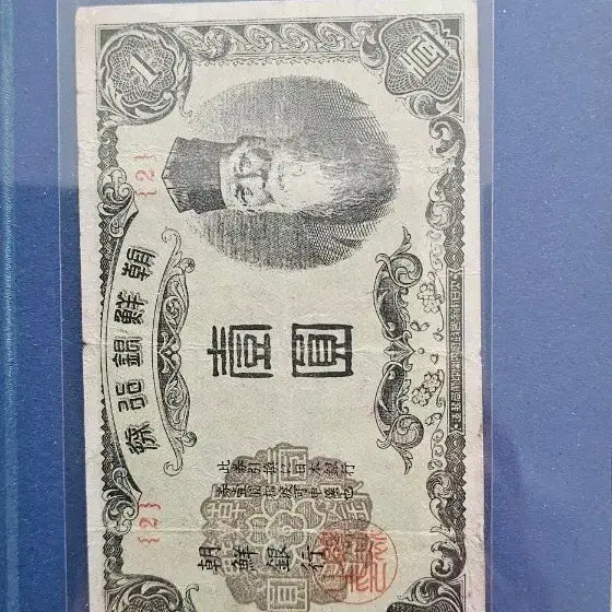 [BUNJANG] 1945 Joseon Bank Note 1 Won (Plate No. 2) / 1945년 조선은행권 을 일원권 (판번호2번)