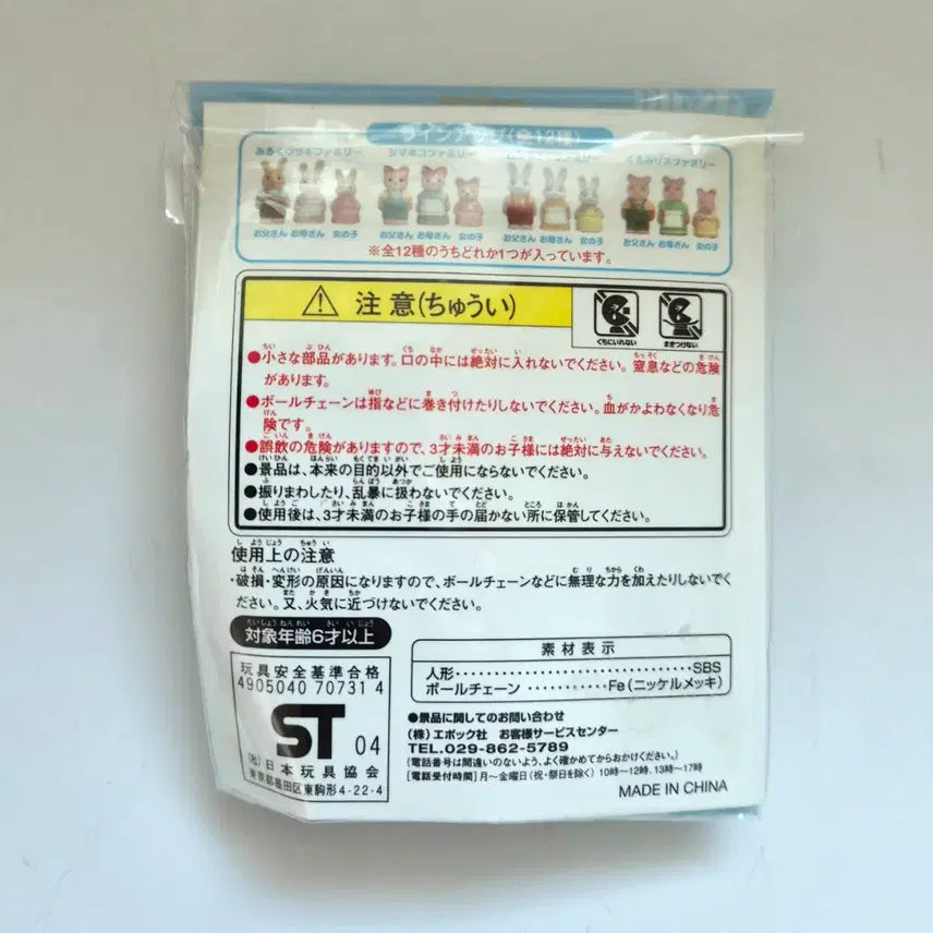 [BUNJANG] Sylvanian Families Miniature Keyring 20th Anniversary Asahi Souvenir Squirrel / 실바니안 패밀리 미니어처 키링 20주년 기념 아사히 기념품