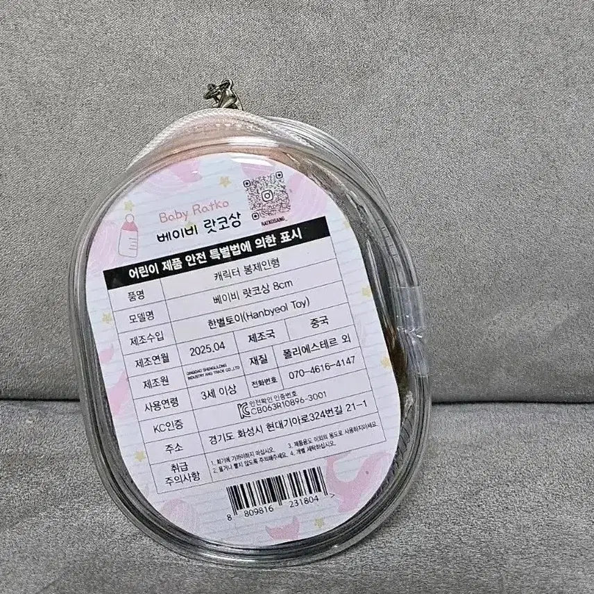 [BUNJANG] Baby Raccom Case 8cm Keyring Doll Dark Brown / 정품 베이비 랏코상 다크브라운 케이스 8cm 키링 인형