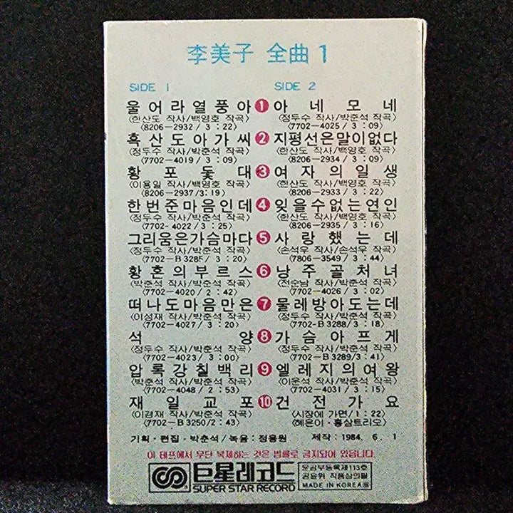 [BUNJANG] Lee Mi-ja Best Hit Vol. 1 Cassette Tape / 이미자 베스트 히트 제1집 카세트 테이프