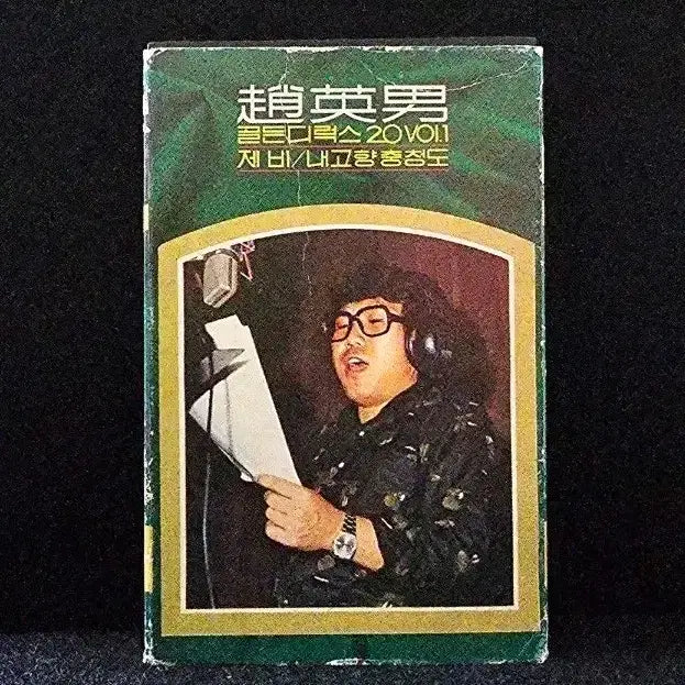 [BUNJANG] Cho Young Nam Golden Deluxe 20 Vol.1 Cassette Tape / 조영남 골든디럭스 20 VOL.1 / 제비, 내 고향 홍도 카세트테이프