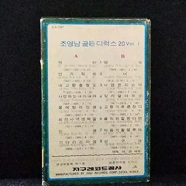 [BUNJANG] Cho Young Nam Golden Deluxe 20 Vol.1 Cassette Tape / 조영남 골든디럭스 20 VOL.1 / 제비, 내 고향 홍도 카세트테이프