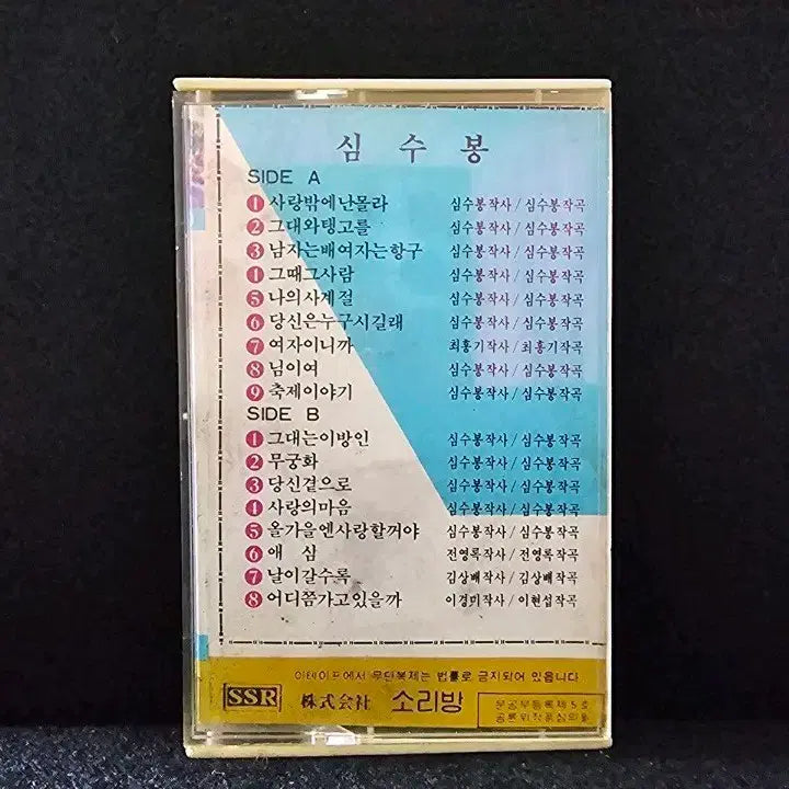 [BUNJANG] Shim Soo-bong Greatest Hits Cassette Tape / 심수봉 히트곡 모음 카세트 테이프
