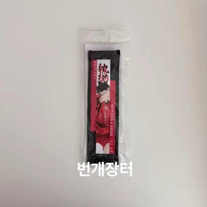 [BUNJANG] Haikyuu!! Tetsuro Kuroo Jump Shop Birthday Towel Strap Keychain (Sealed) / 하이큐!! 쿠로오 테츠로 점프샵 생일 타올 스트랩 키링 키체인 (미개봉)