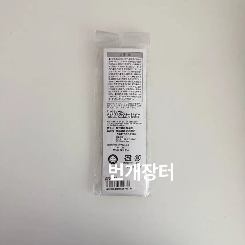 [BUNJANG] Haikyuu!! Tetsuro Kuroo Jump Shop Birthday Towel Strap Keychain (Sealed) / 하이큐!! 쿠로오 테츠로 점프샵 생일 타올 스트랩 키링 키체인 (미개봉)