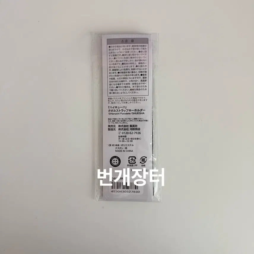 [BUNJANG] Haikyu!! Tobio Kageyama Jump Shop Birthday Towel Strap Keychain (Sealed) / 하이큐!! 카게야마 토비오 점프샵 생일 타올 스트랩 키링 키체인 (미개봉)