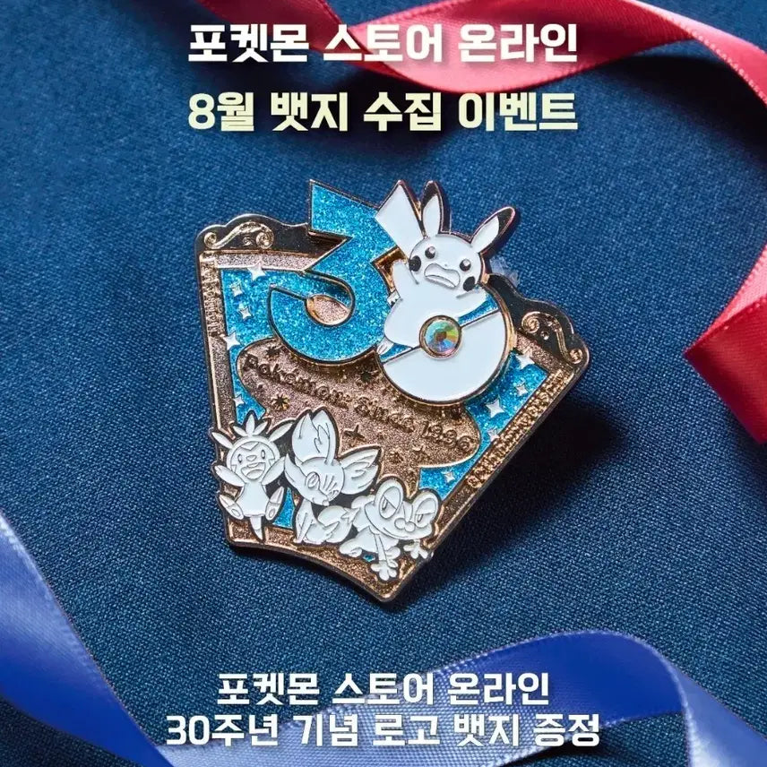 [BUNJANG] Korea Exclusive Pokemon 30th Anniversary Logo Badge / 한국 한정 포켓몬 30주년 기념 로고 뱃지 8월