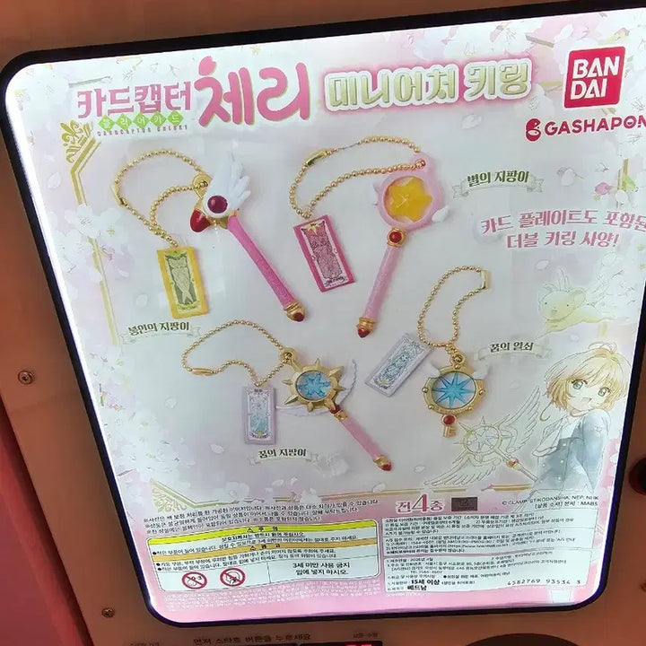 [BUNJANG] Cardcaptor Sakura Miniature Dream Wand Keychain Set / 카드캡터 체리 미니어처 키링 꿈의 지팡이