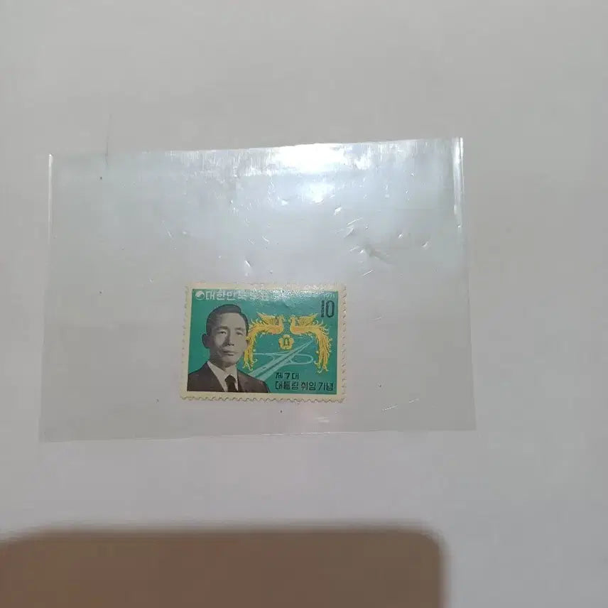 [BUNJANG] 7th President Inauguration Commemorative Stamp / 제7대 대통령 취임 기념 우표