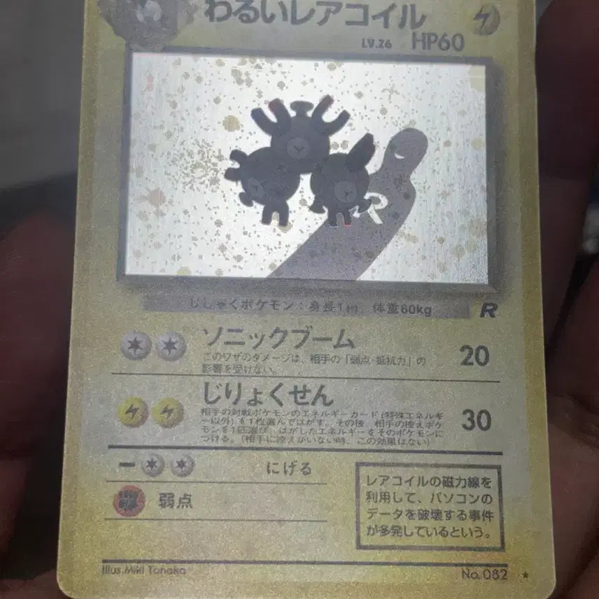 [BUNJANG] Team Rocket Rare Coil 1997 Pokémon Card / 로켓단 나쁜 레어코일 1997 올드백 구뒷면 포켓몬카드